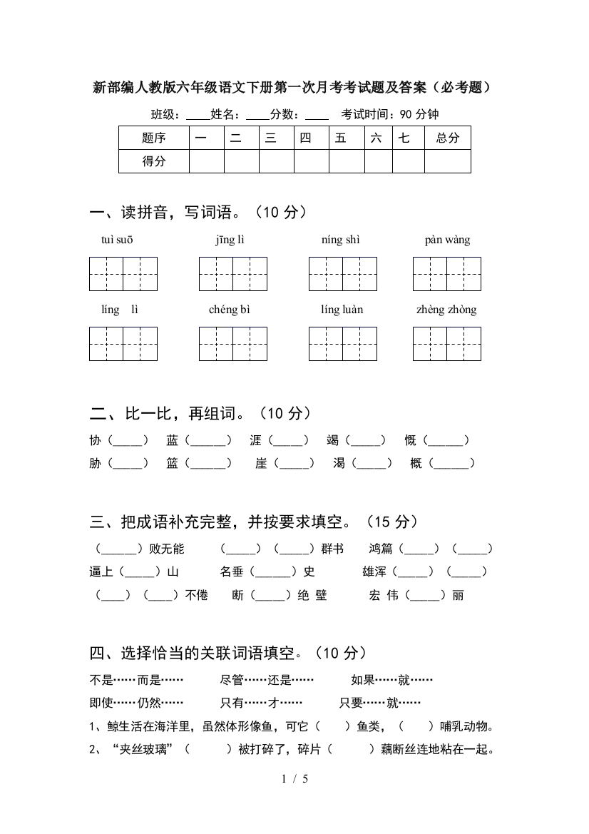 新部编人教版六年级语文下册第一次月考考试题及答案(必考题)