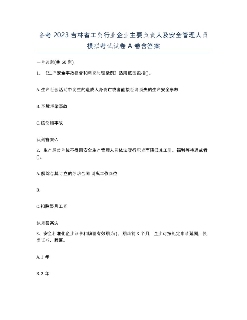 备考2023吉林省工贸行业企业主要负责人及安全管理人员模拟考试试卷A卷含答案