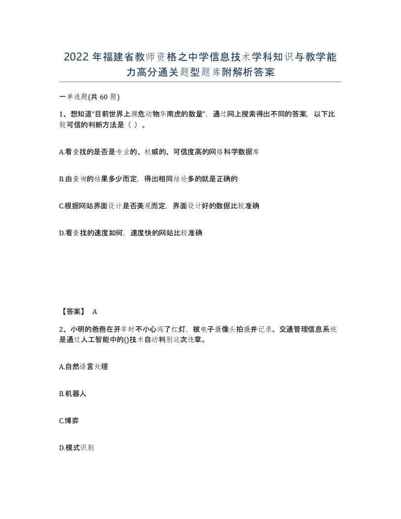 2022年福建省教师资格之中学信息技术学科知识与教学能力高分通关题型题库附解析答案