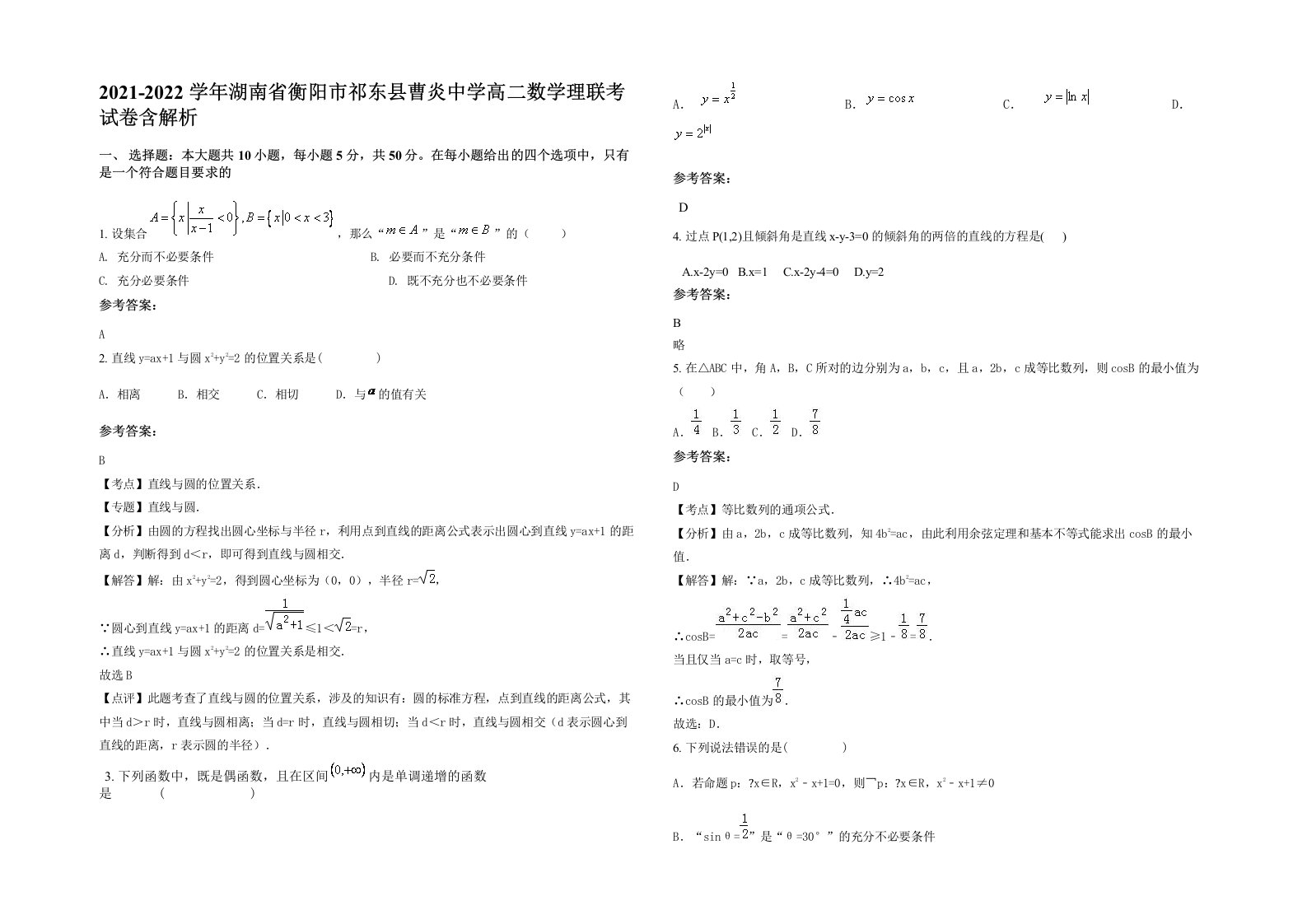 2021-2022学年湖南省衡阳市祁东县曹炎中学高二数学理联考试卷含解析