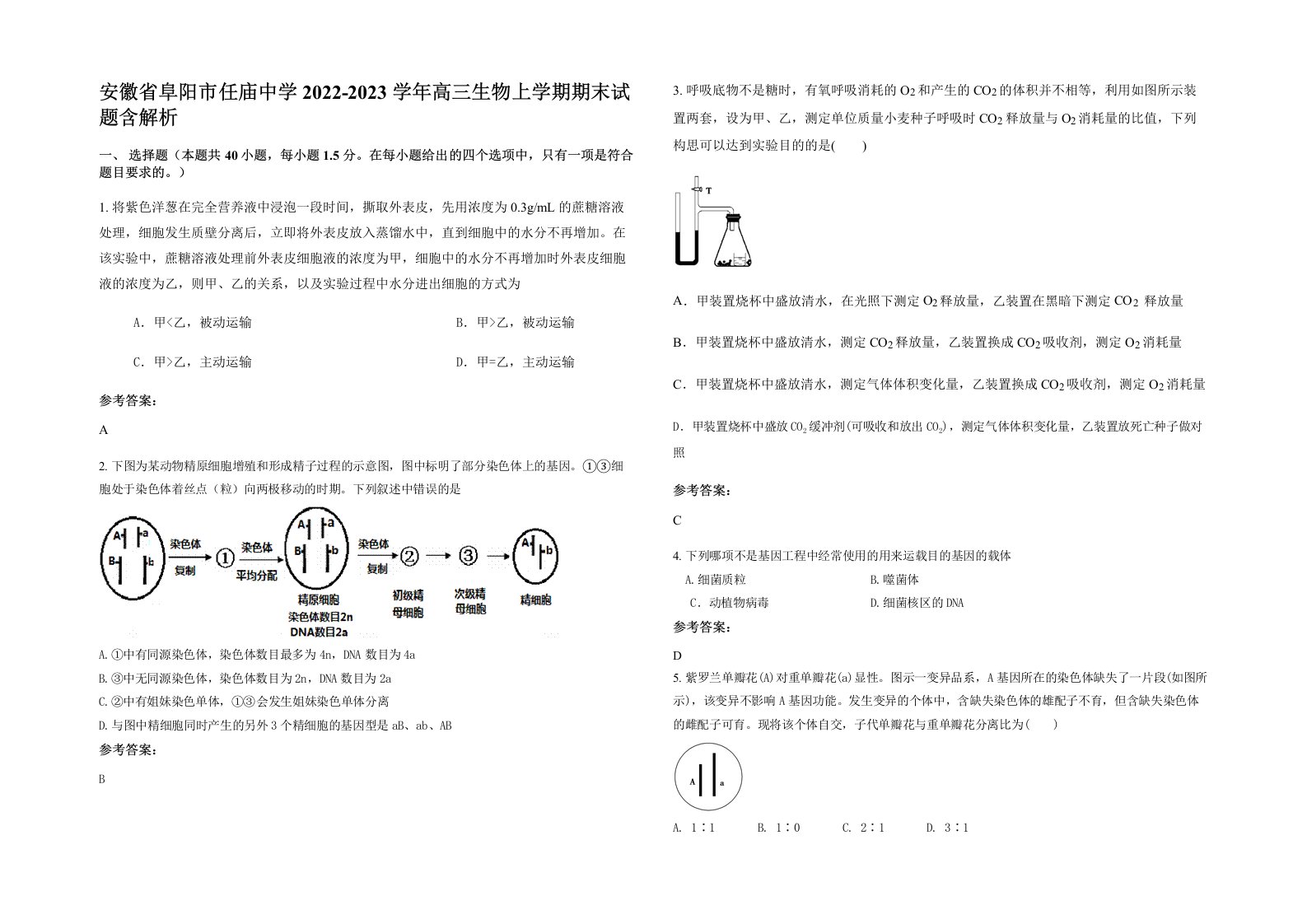 安徽省阜阳市任庙中学2022-2023学年高三生物上学期期末试题含解析