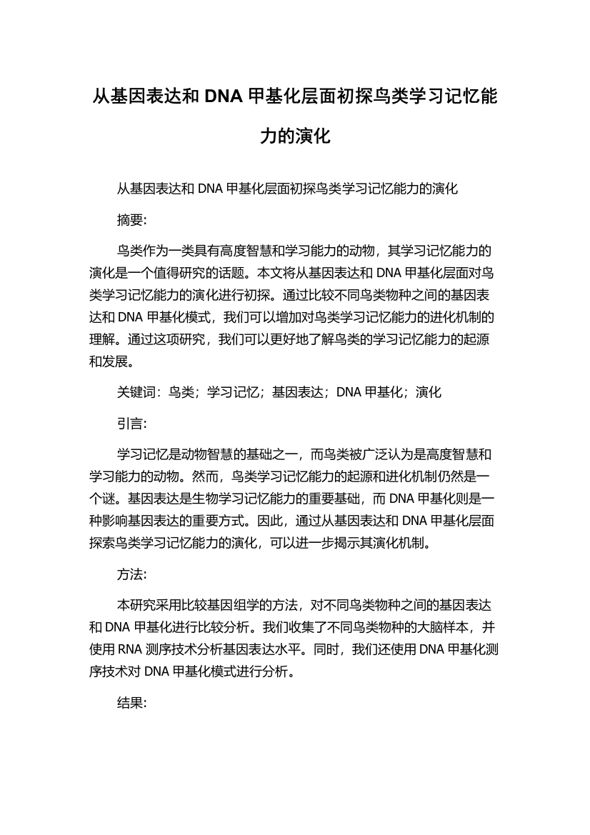 从基因表达和DNA甲基化层面初探鸟类学习记忆能力的演化