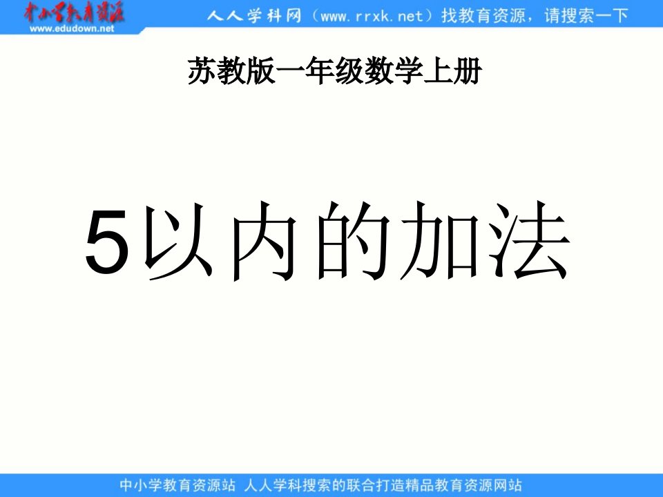 【小学】苏教版数学一上《5以内的加法》(2)PPT课件