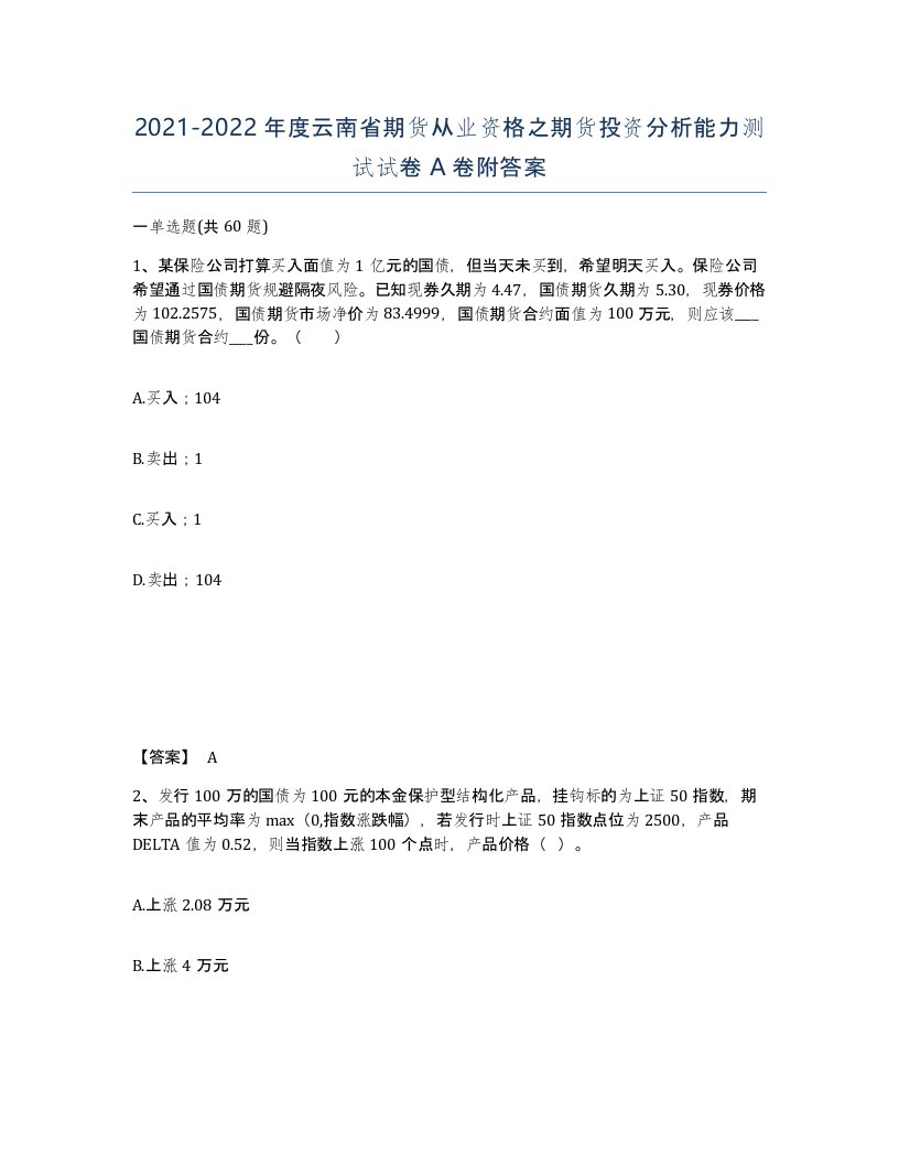 2021-2022年度云南省期货从业资格之期货投资分析能力测试试卷A卷附答案