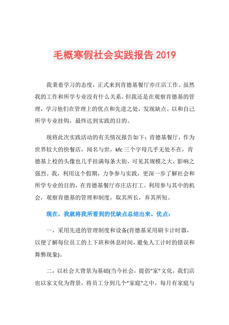 毛概寒假社会实践报告