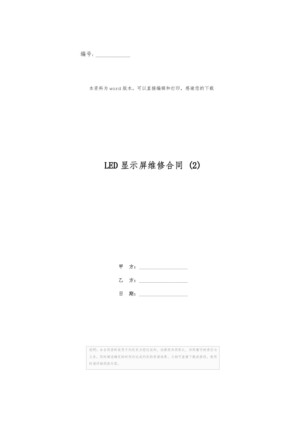 LED显示屏维修合同