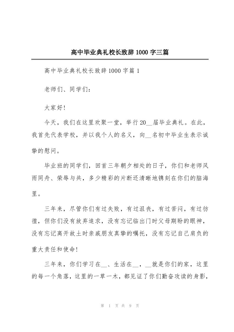 高中毕业典礼校长致辞1000字三篇