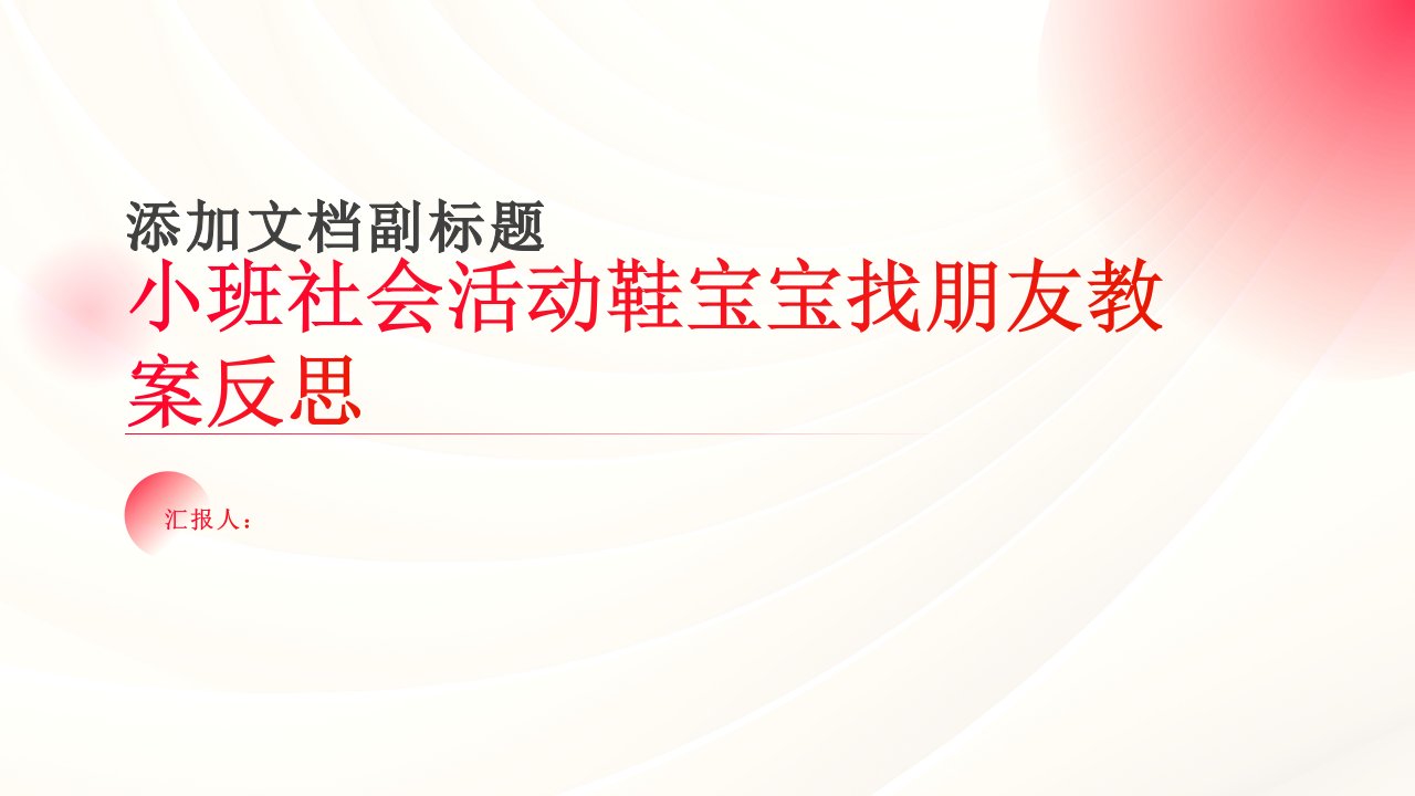 小班社会活动鞋宝宝找朋友教案反思