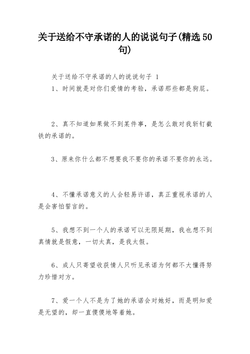 关于送给不守承诺的人的说说句子(精选50句)