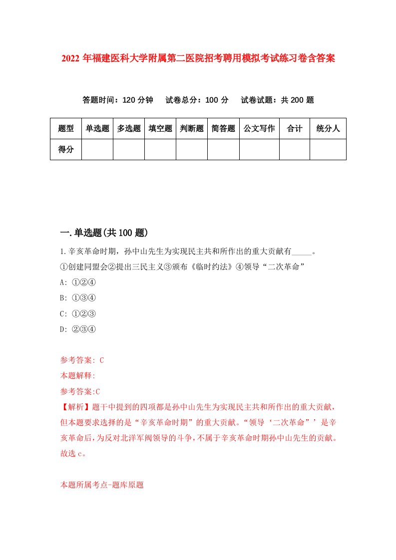 2022年福建医科大学附属第二医院招考聘用模拟考试练习卷含答案第3次