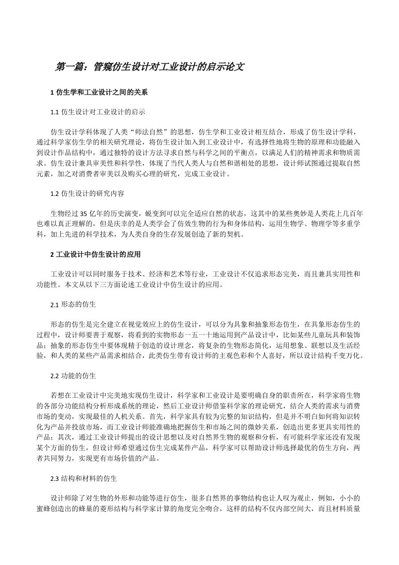 管窥仿生设计对工业设计的启示论文（合集五篇）[修改版]