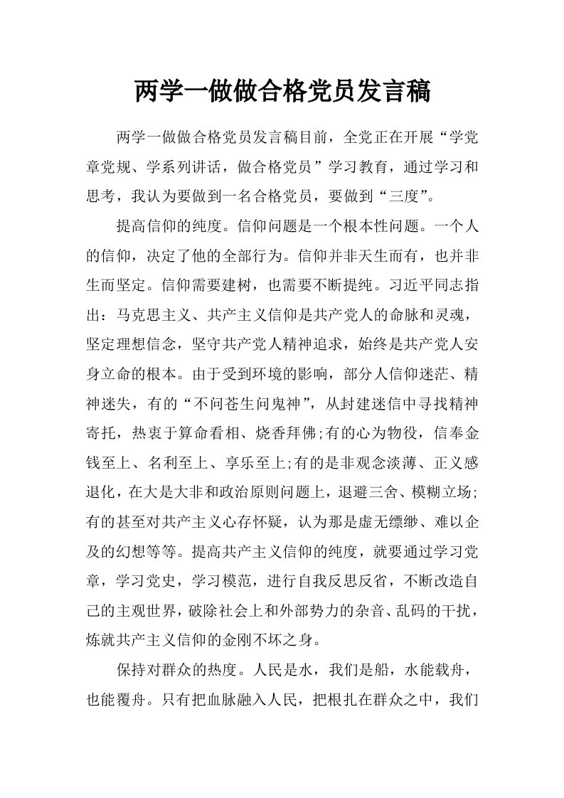 两学一做做合格党员发言稿