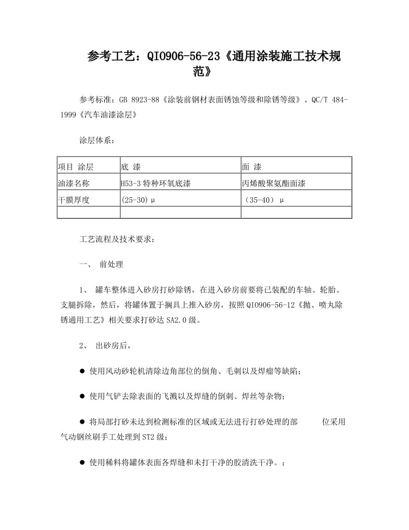 碳钢罐通用表面涂装工艺