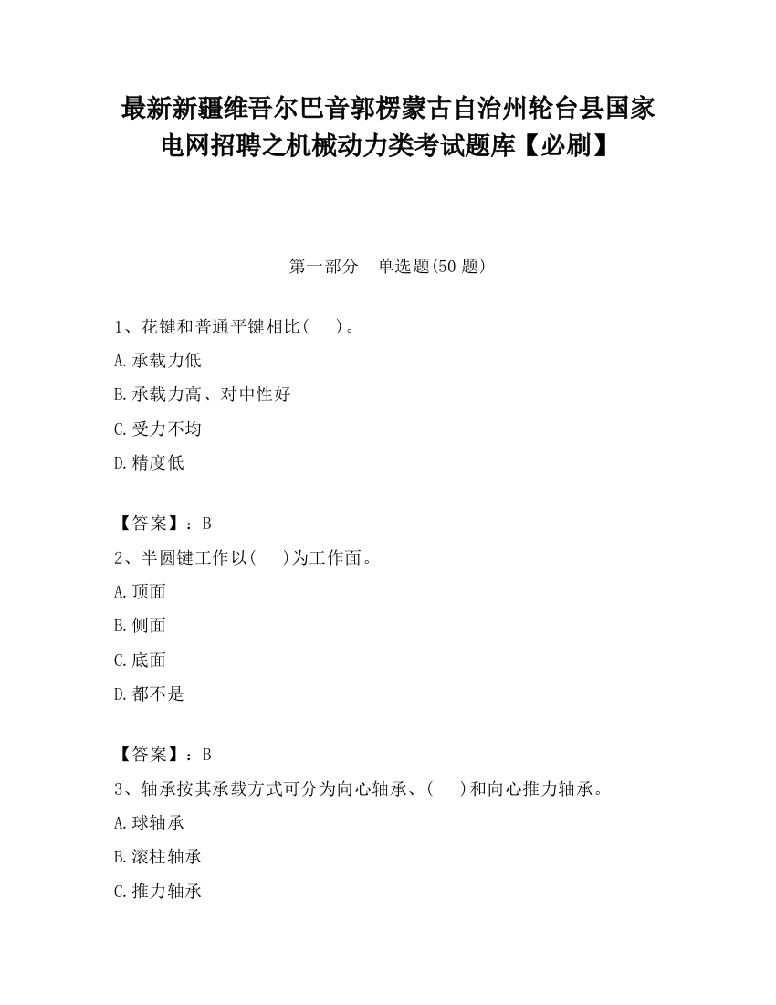 最新新疆维吾尔巴音郭楞蒙古自治州轮台县国家电网招聘之机械动力类考试题库【必刷】