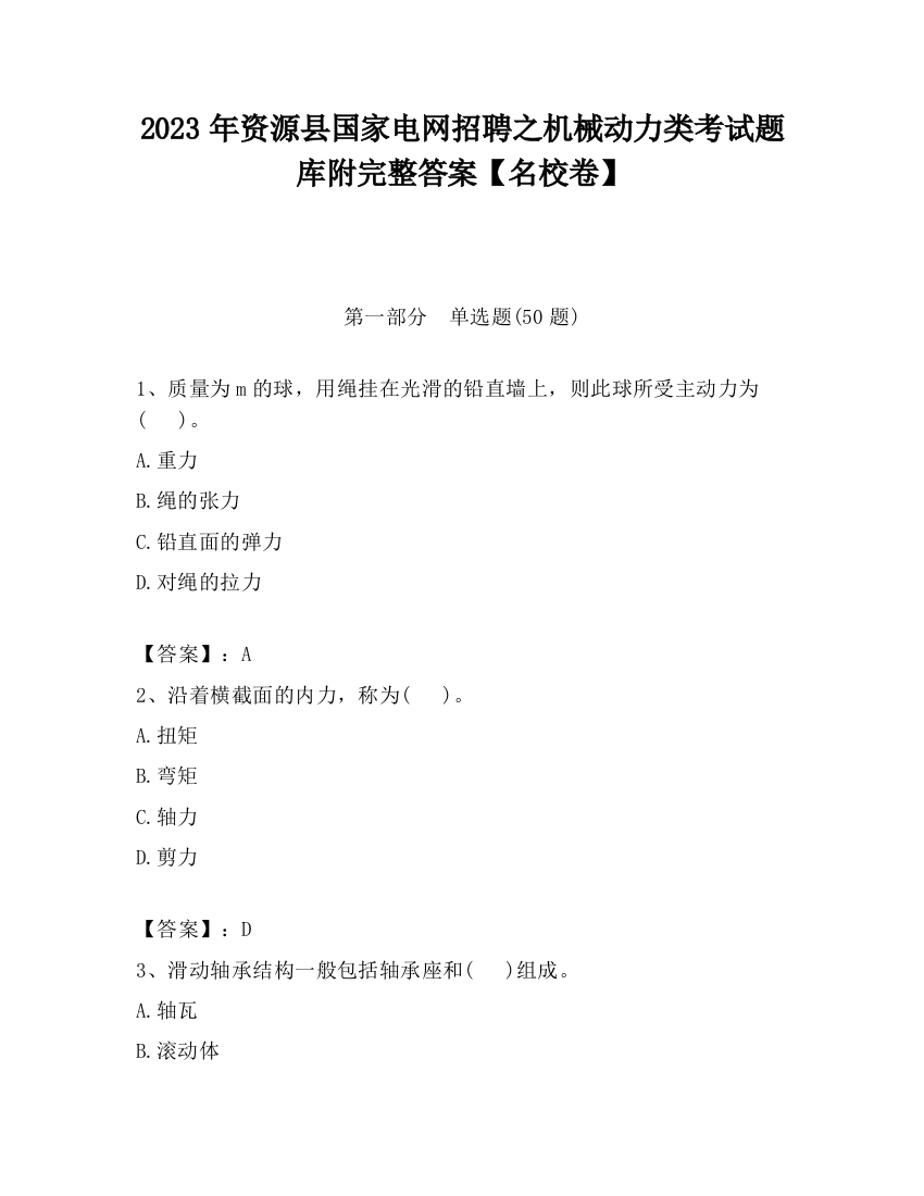 2023年资源县国家电网招聘之机械动力类考试题库附完整答案【名校卷】