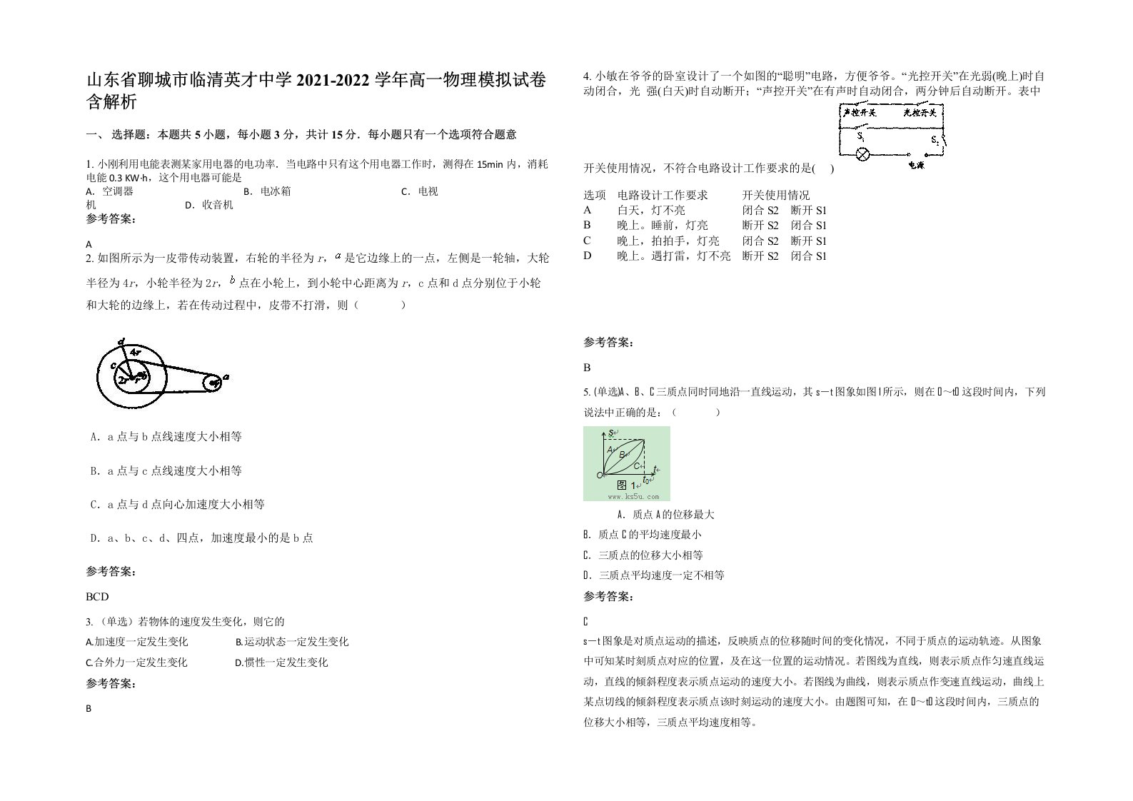 山东省聊城市临清英才中学2021-2022学年高一物理模拟试卷含解析