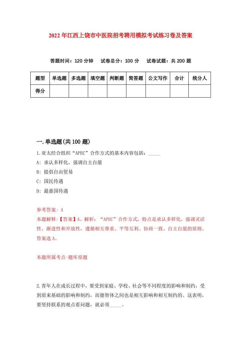 2022年江西上饶市中医院招考聘用模拟考试练习卷及答案第4卷