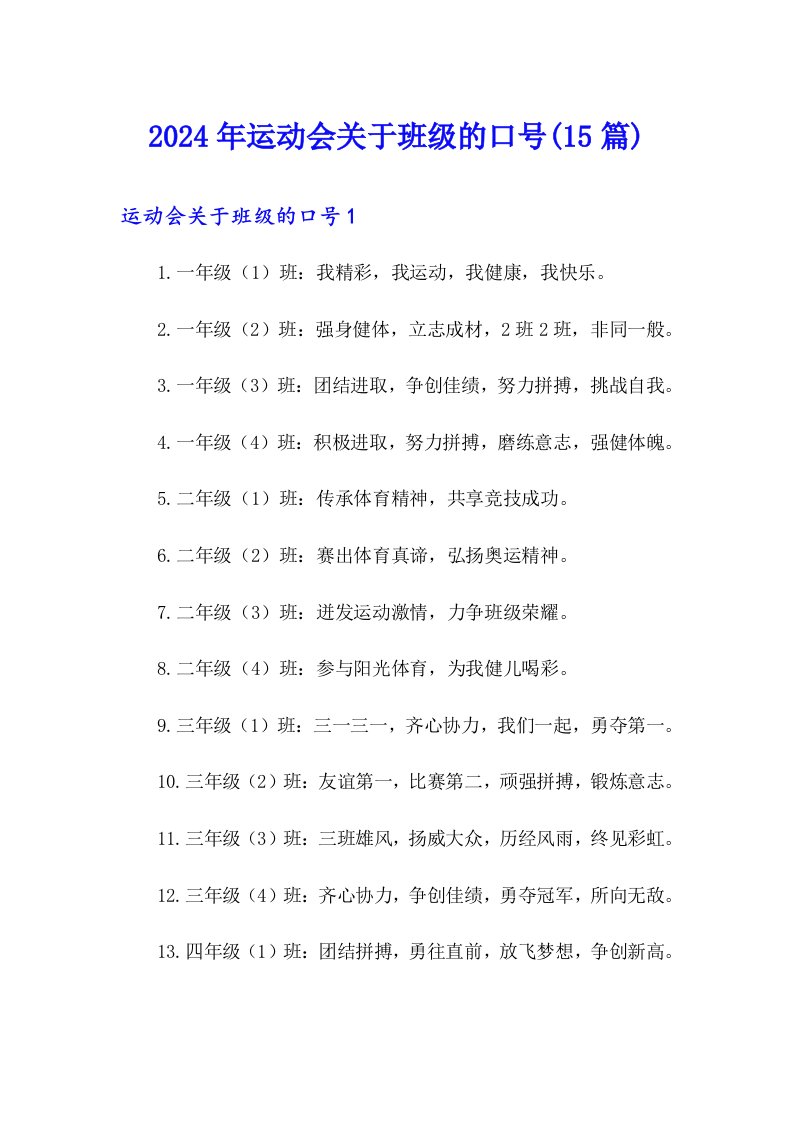 2024年运动会关于班级的口号(15篇)