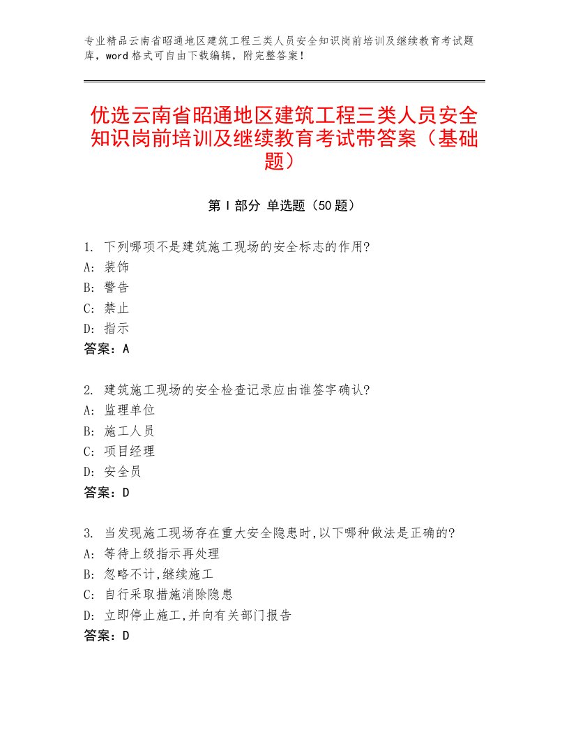 优选云南省昭通地区建筑工程三类人员安全知识岗前培训及继续教育考试带答案（基础题）