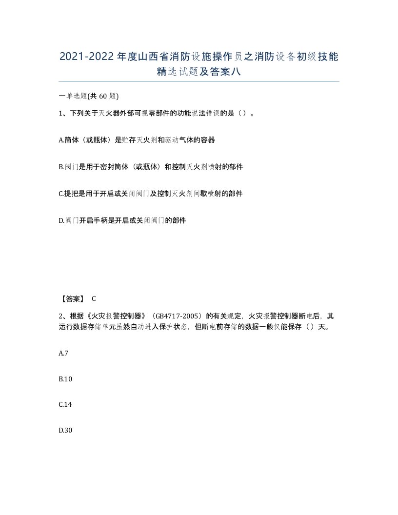 2021-2022年度山西省消防设施操作员之消防设备初级技能试题及答案八