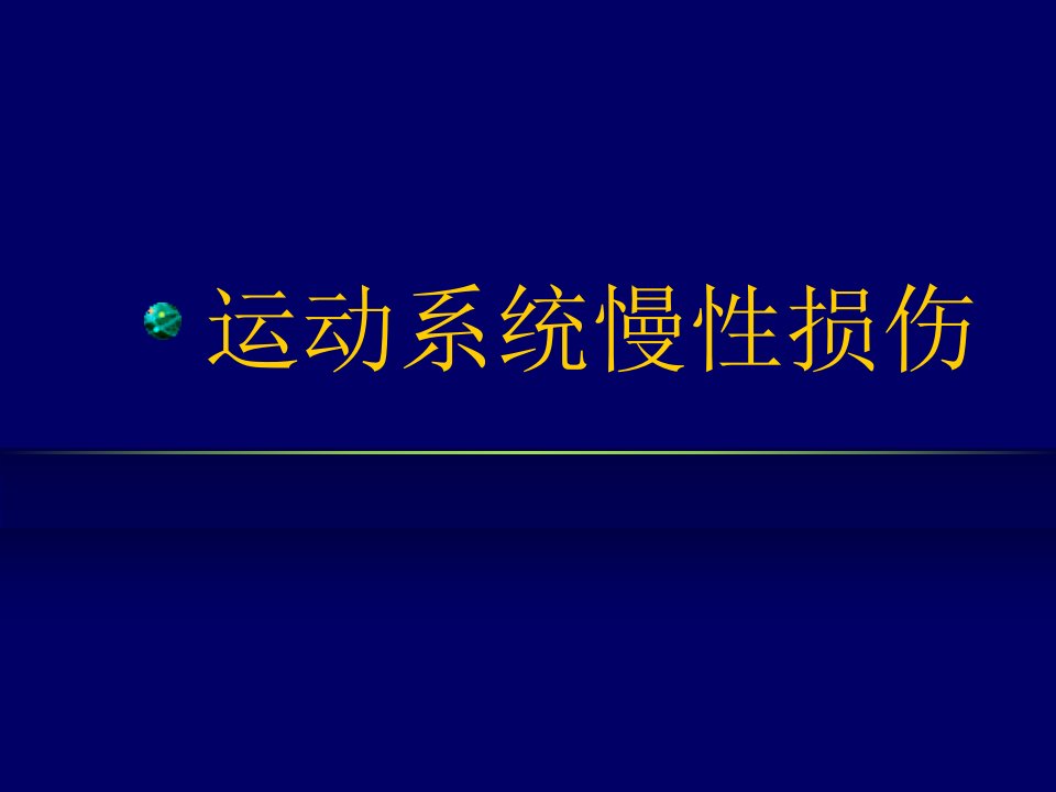 039运动系统慢性损伤电子教案