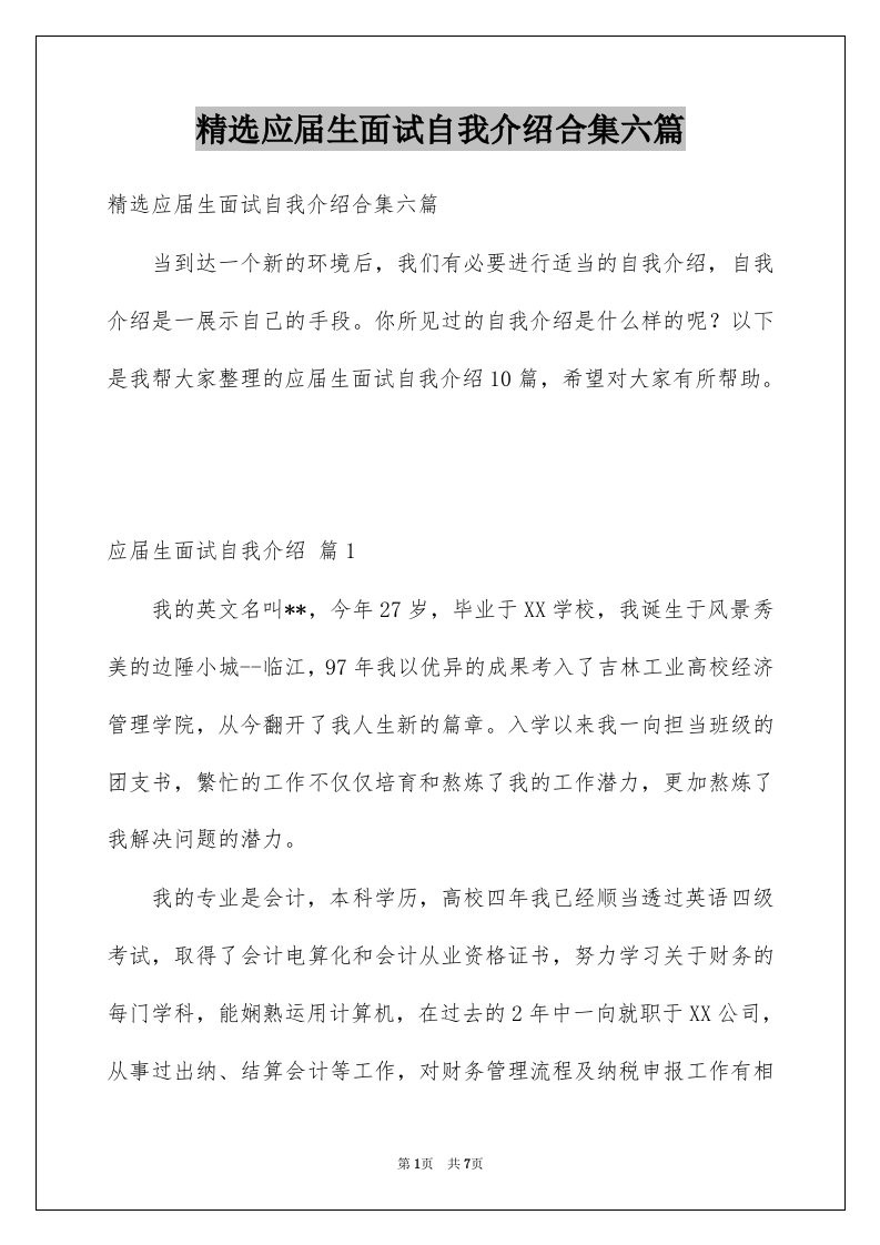 应届生面试自我介绍合集六篇