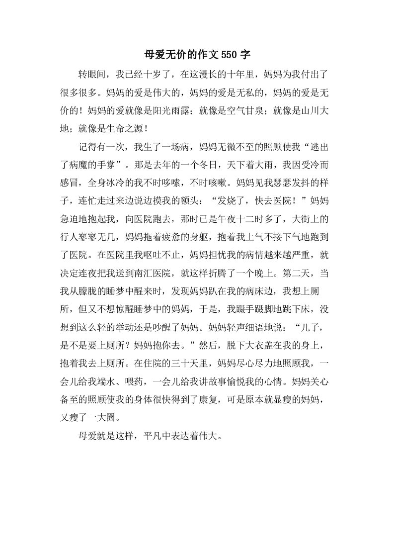 母爱无价的作文550字