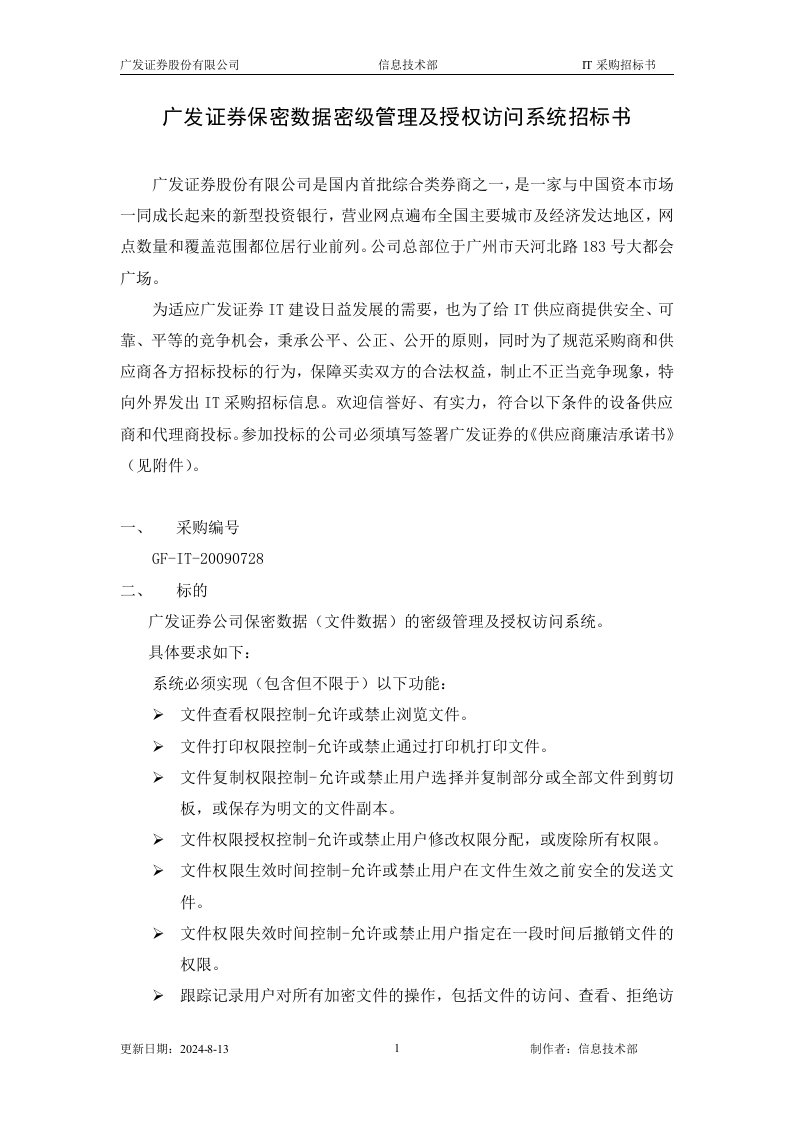 精选广发证券保密数据密级管理及授权访问系统招标书