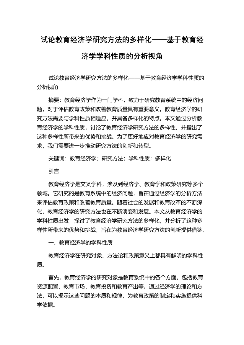 试论教育经济学研究方法的多样化——基于教育经济学学科性质的分析视角