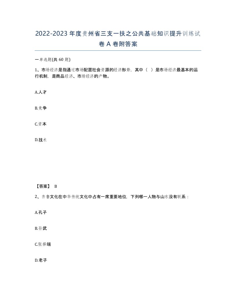 2022-2023年度贵州省三支一扶之公共基础知识提升训练试卷A卷附答案