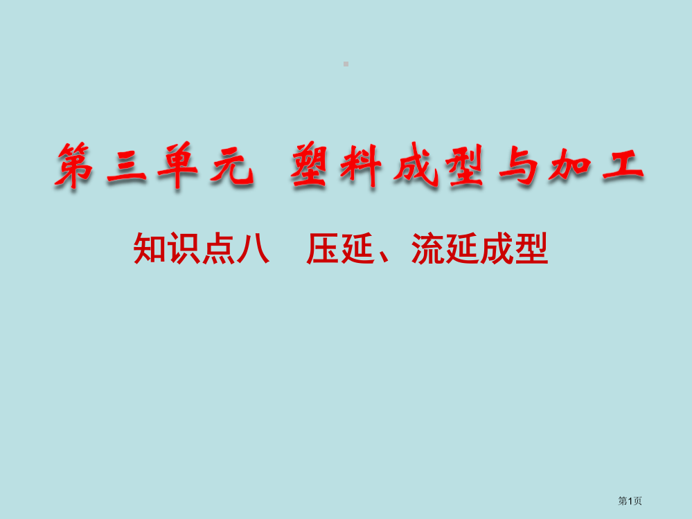 知识点八压延流延成型名师优质课赛课一等奖市公开课获奖课件