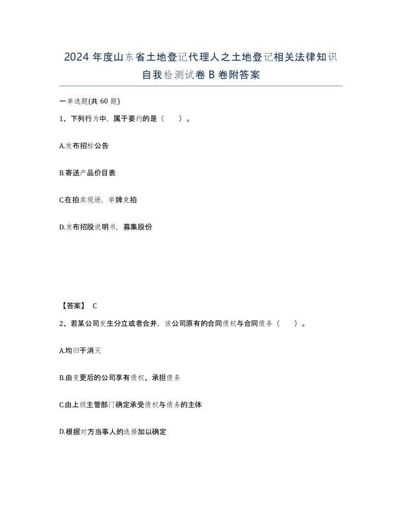 2024年度山东省土地登记代理人之土地登记相关法律知识自我检测试卷B卷附答案