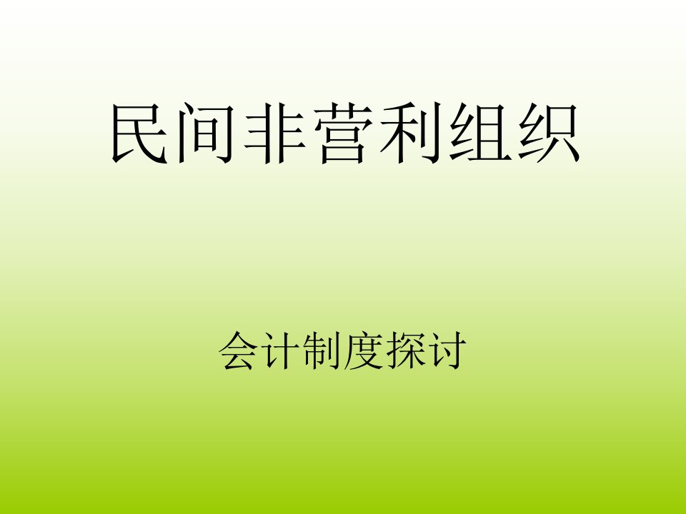 民间非营利组织会计制度学习