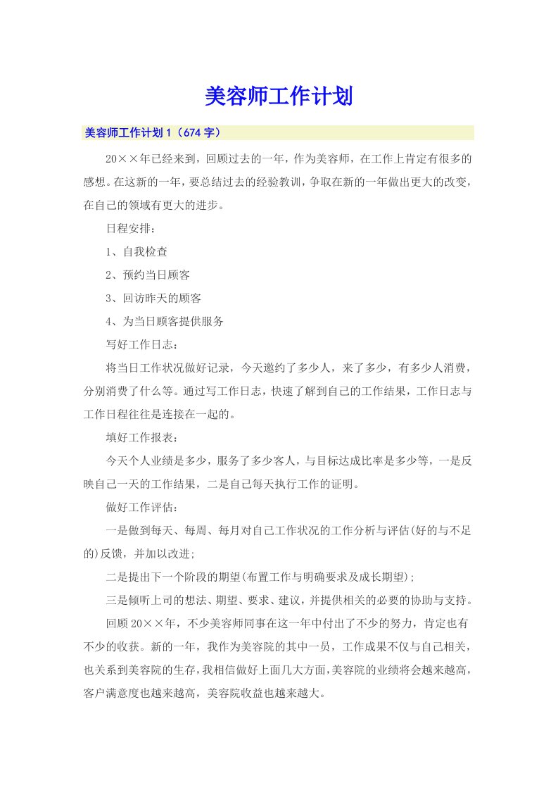 【精选】美容师工作计划