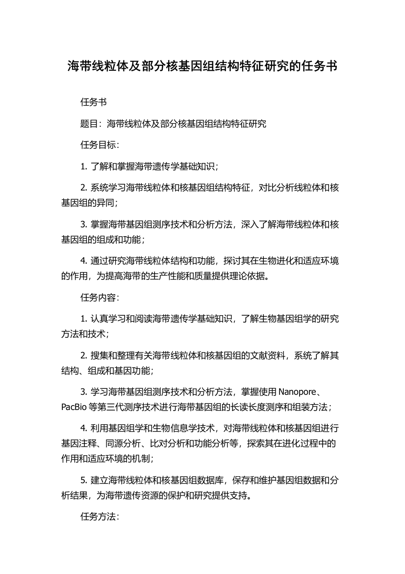 海带线粒体及部分核基因组结构特征研究的任务书