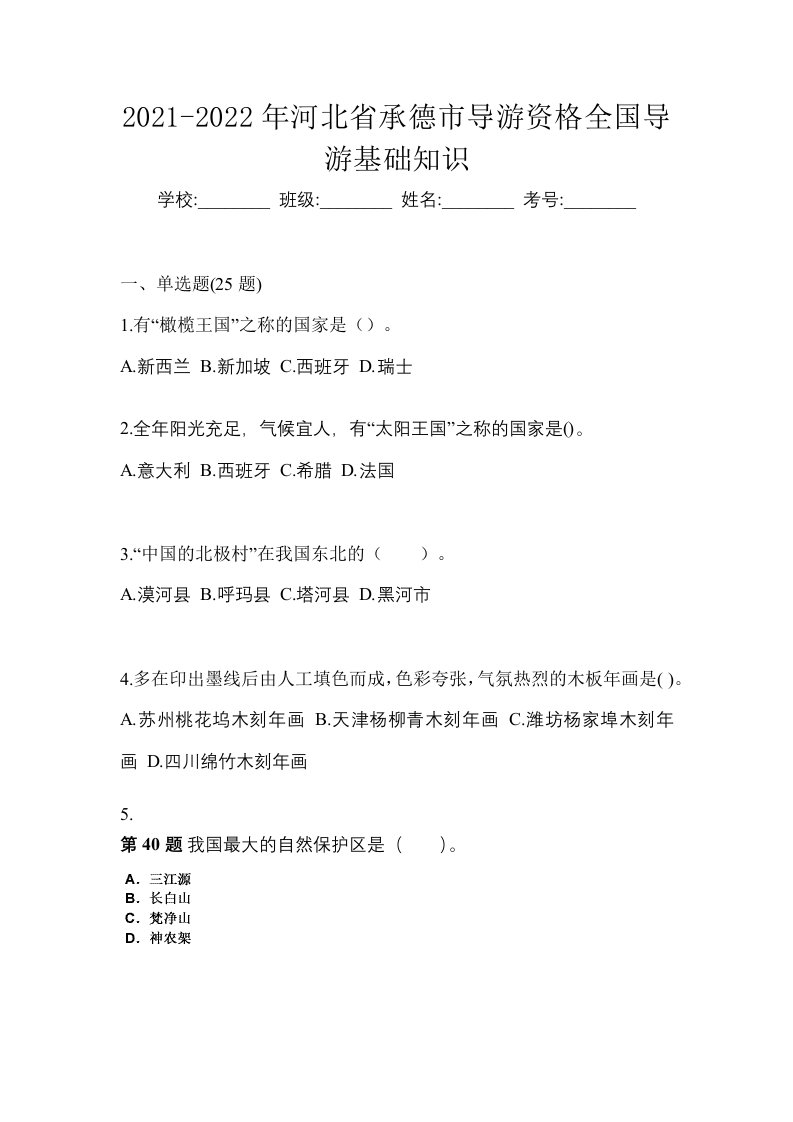 2021-2022年河北省承德市导游资格全国导游基础知识