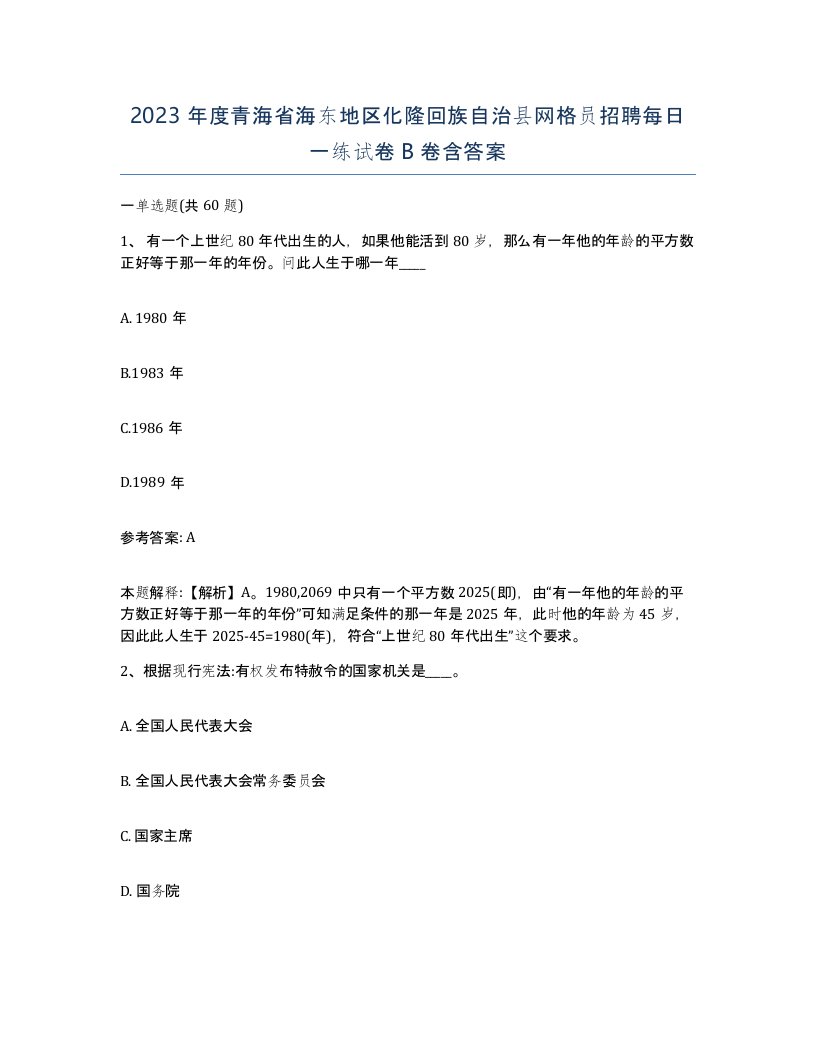 2023年度青海省海东地区化隆回族自治县网格员招聘每日一练试卷B卷含答案