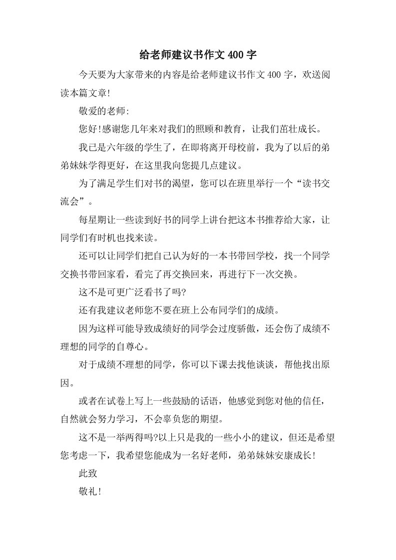 给老师建议书作文400字