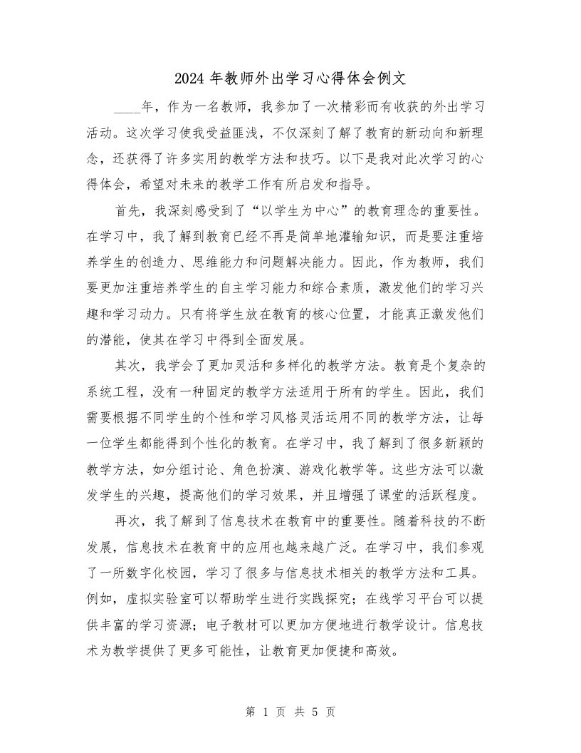 2024年教师外出学习心得体会例文（3篇）