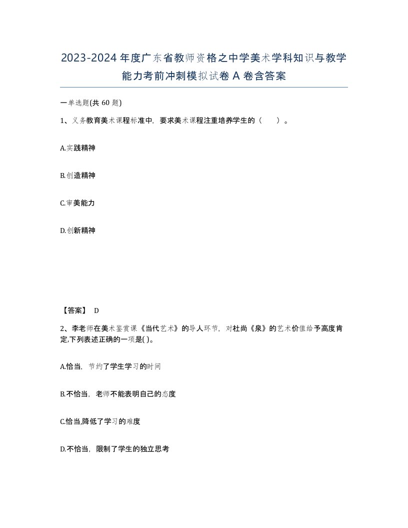 2023-2024年度广东省教师资格之中学美术学科知识与教学能力考前冲刺模拟试卷A卷含答案