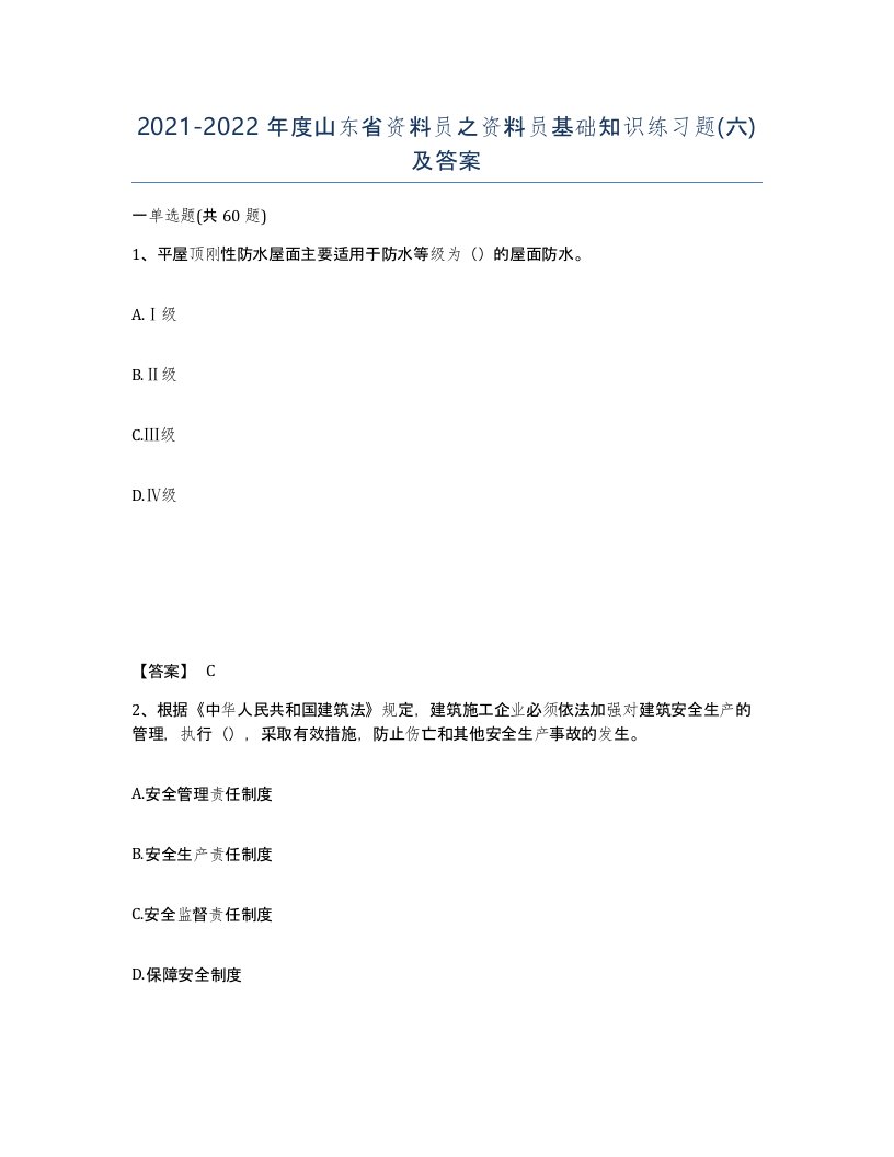 2021-2022年度山东省资料员之资料员基础知识练习题六及答案