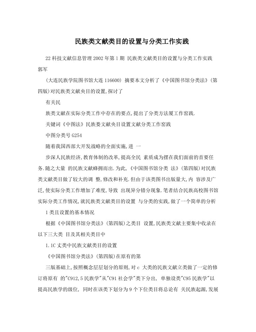 民族类文献类目的设置与分类工作实践