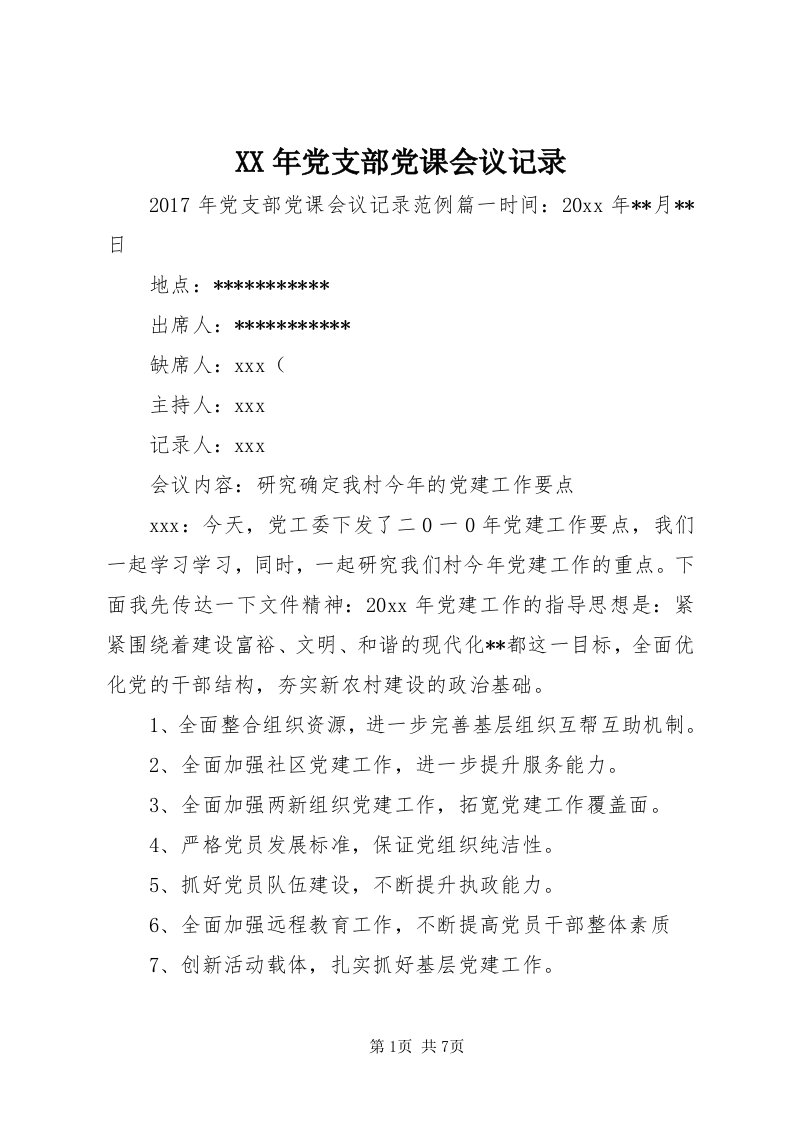 4某年党支部党课会议记录