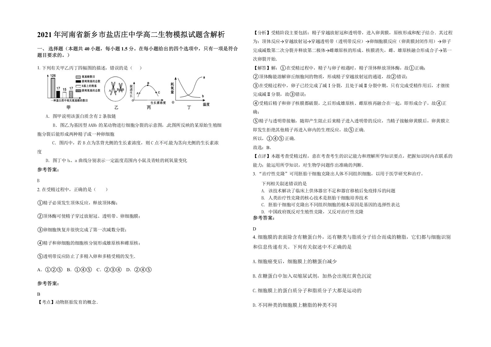 2021年河南省新乡市盐店庄中学高二生物模拟试题含解析