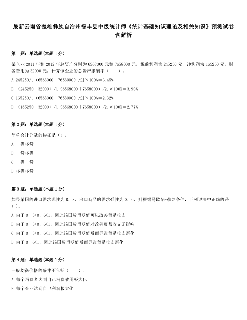 最新云南省楚雄彝族自治州禄丰县中级统计师《统计基础知识理论及相关知识》预测试卷含解析