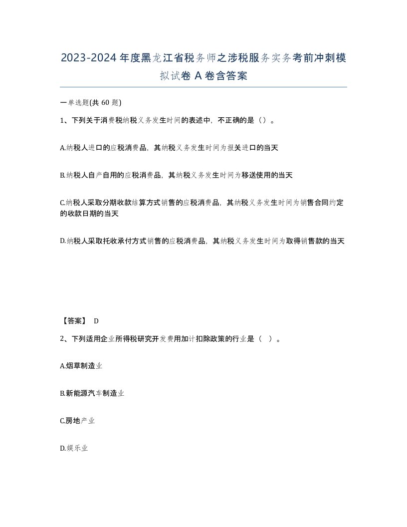 2023-2024年度黑龙江省税务师之涉税服务实务考前冲刺模拟试卷A卷含答案