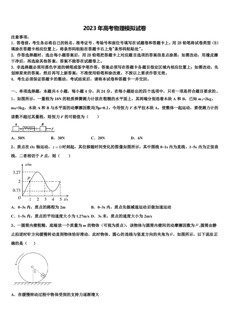 广东省三校2022-2023学年高三第一次模拟考试物理试卷含解析