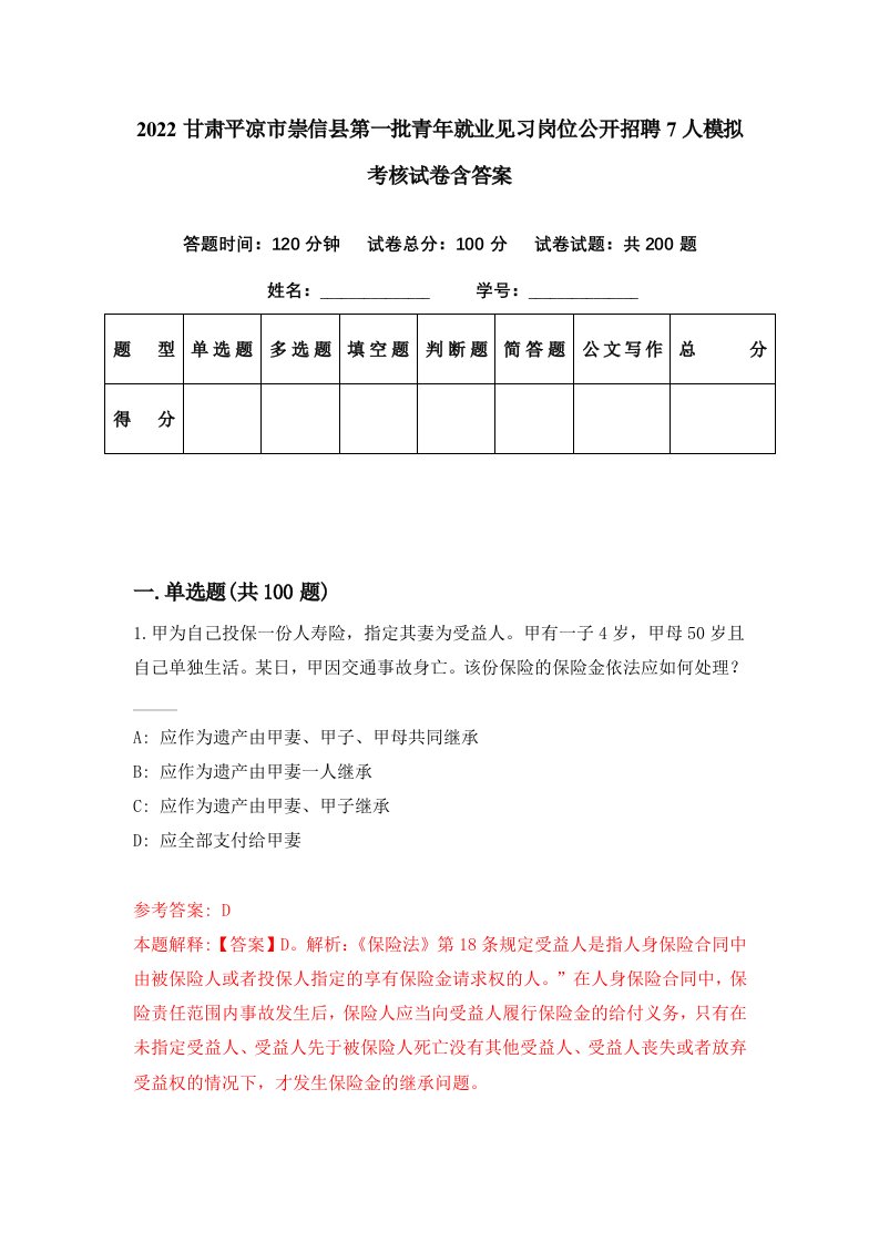 2022甘肃平凉市崇信县第一批青年就业见习岗位公开招聘7人模拟考核试卷含答案9