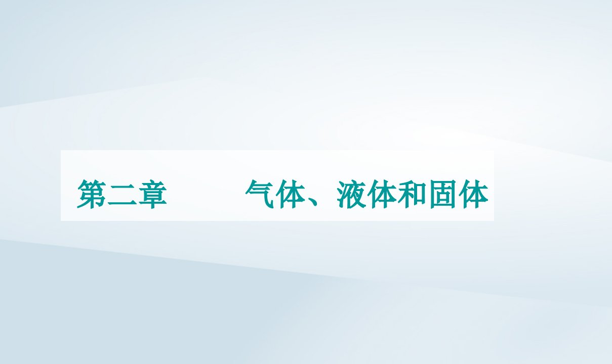 新教材同步辅导2023年高中物理第二章气体液体和固体第三节气体实验定律的微观解释课件粤教版选择性必修第三册