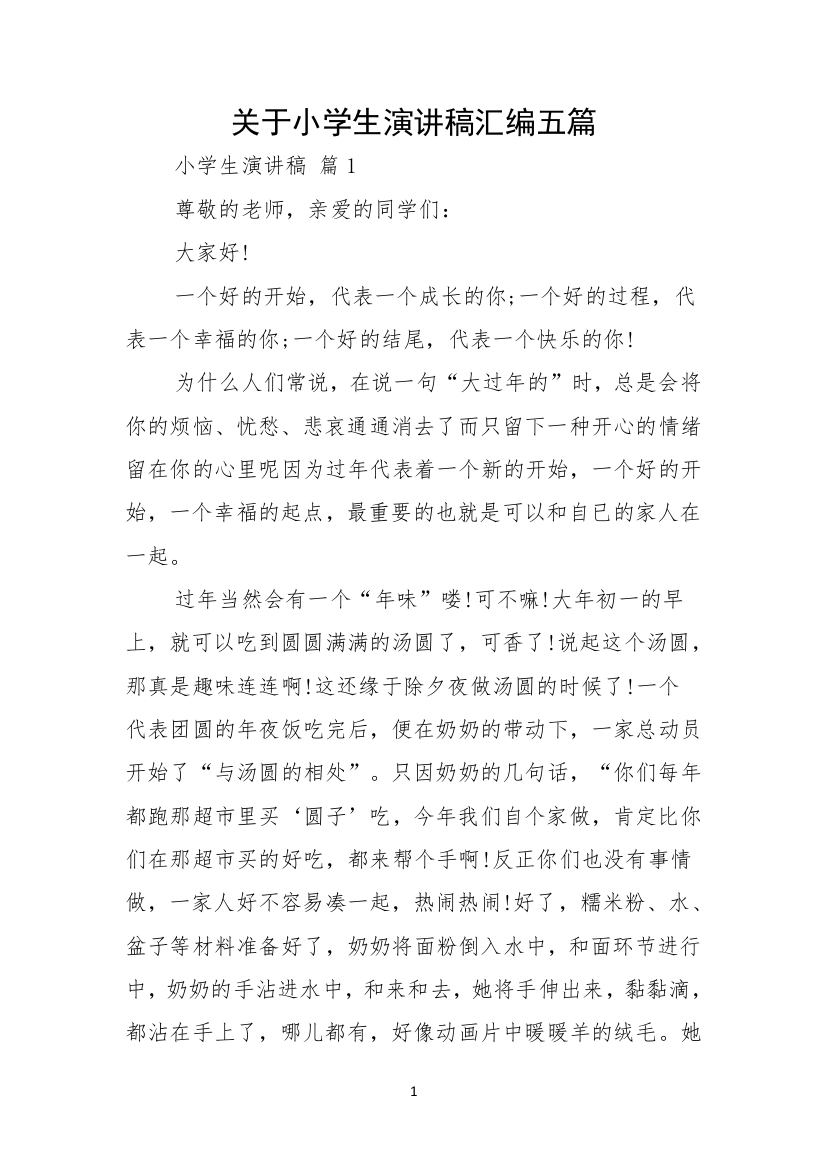 关于小学生演讲稿汇编五篇